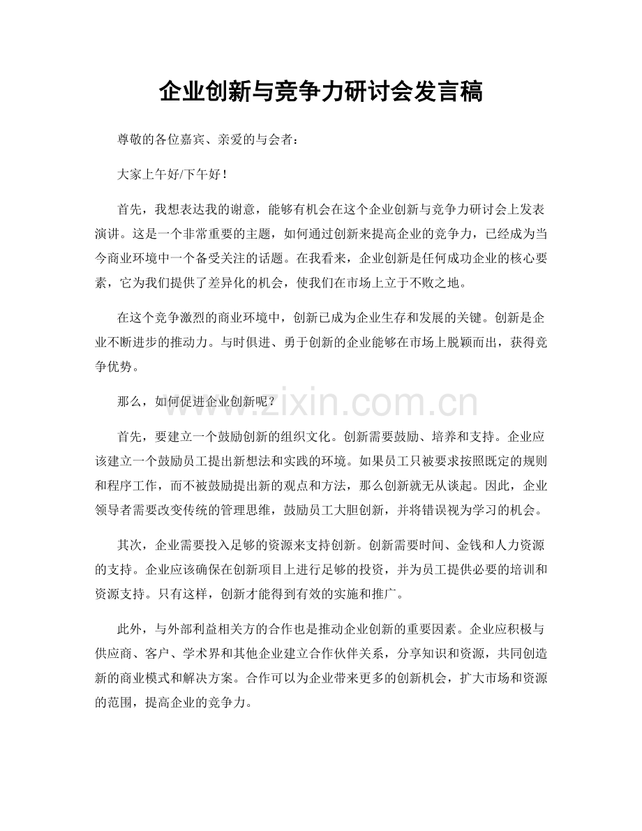 企业创新与竞争力研讨会发言稿.docx_第1页