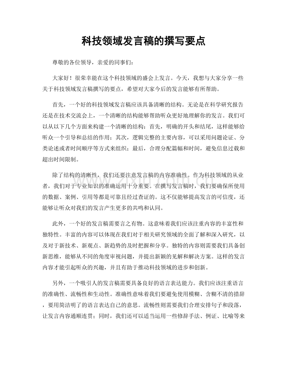 科技领域发言稿的撰写要点.docx_第1页
