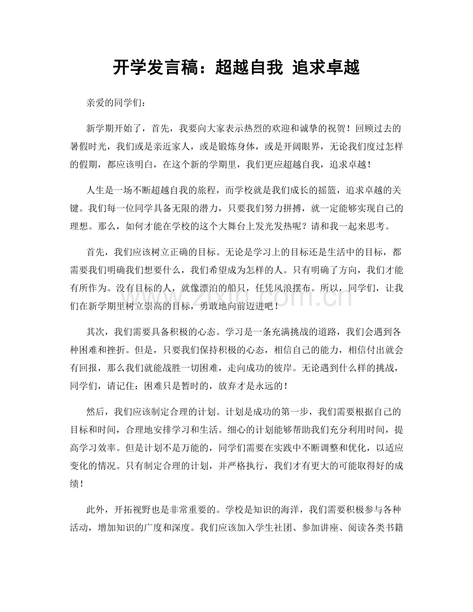 开学发言稿：超越自我 追求卓越.docx_第1页