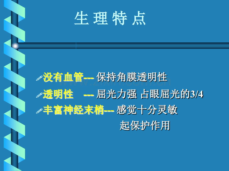 PPT医学课件角膜病病人的护理讲义.ppt_第1页
