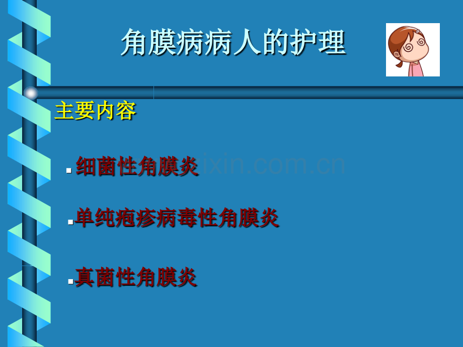 PPT医学课件角膜病病人的护理讲义.ppt_第2页