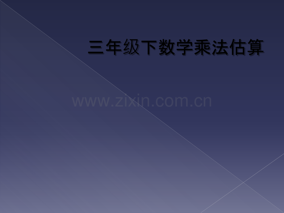 三年级下数学乘法估算.ppt_第1页