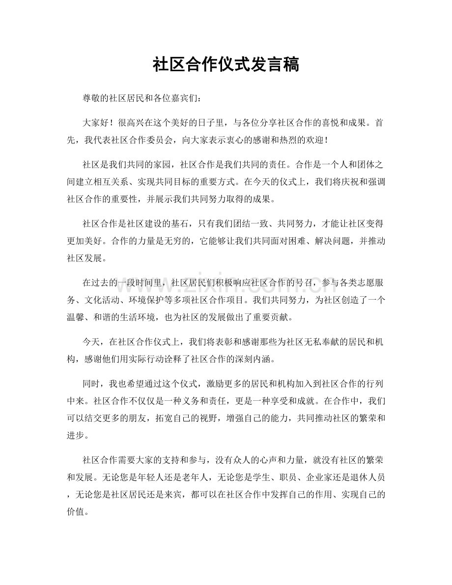 社区合作仪式发言稿.docx_第1页