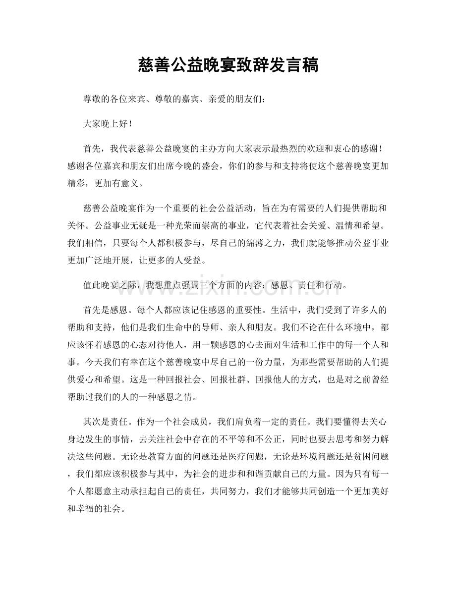 慈善公益晚宴致辞发言稿.docx_第1页