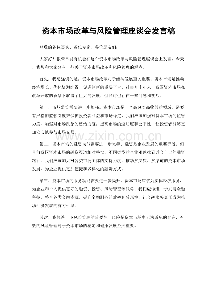 资本市场改革与风险管理座谈会发言稿.docx_第1页