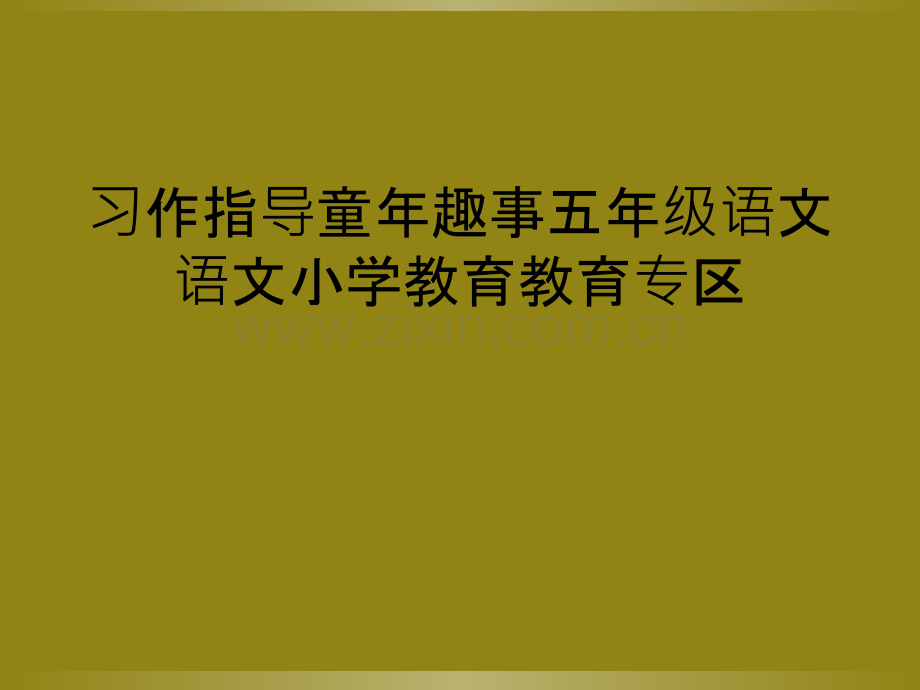 习作指导童年趣事五年级语文语文小学教育教育专区.ppt_第1页