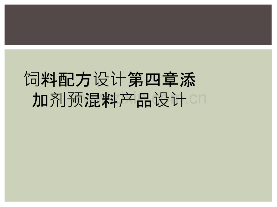 饲料配方设计第四章添加剂预混料产品设计.ppt_第1页
