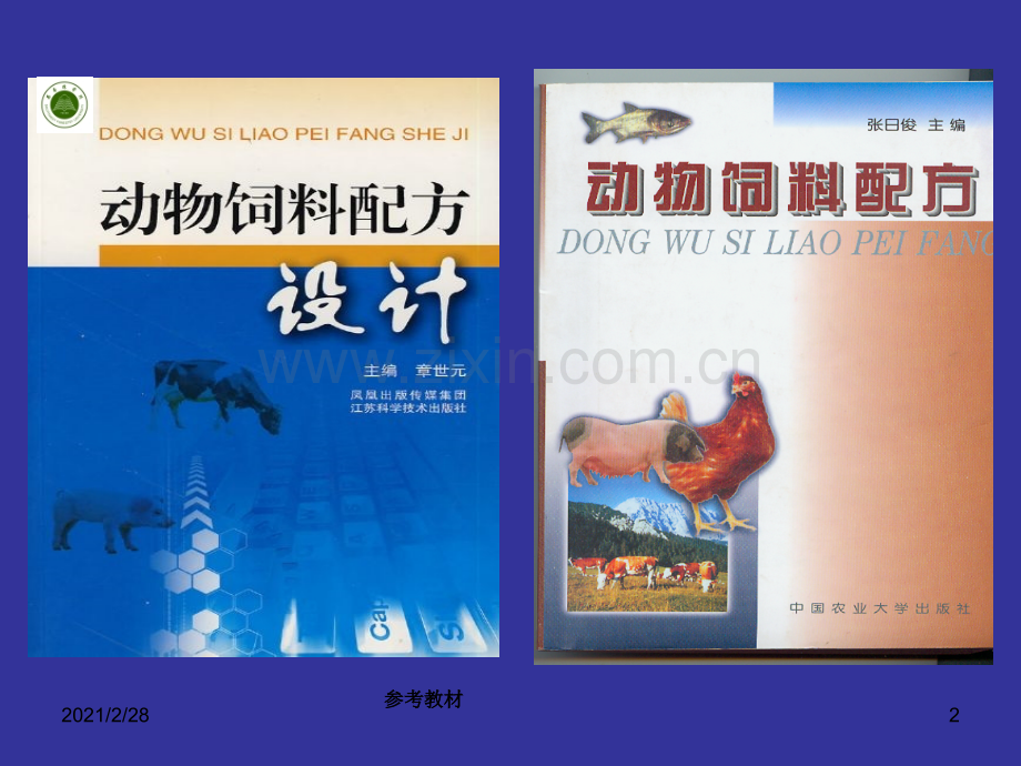 饲料配方设计第四章添加剂预混料产品设计.ppt_第2页