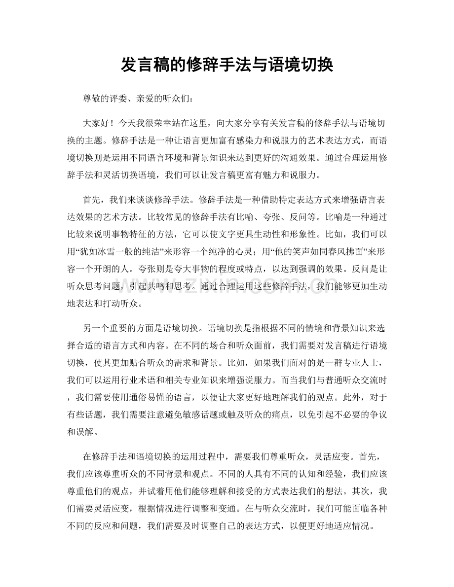 发言稿的修辞手法与语境切换.docx_第1页