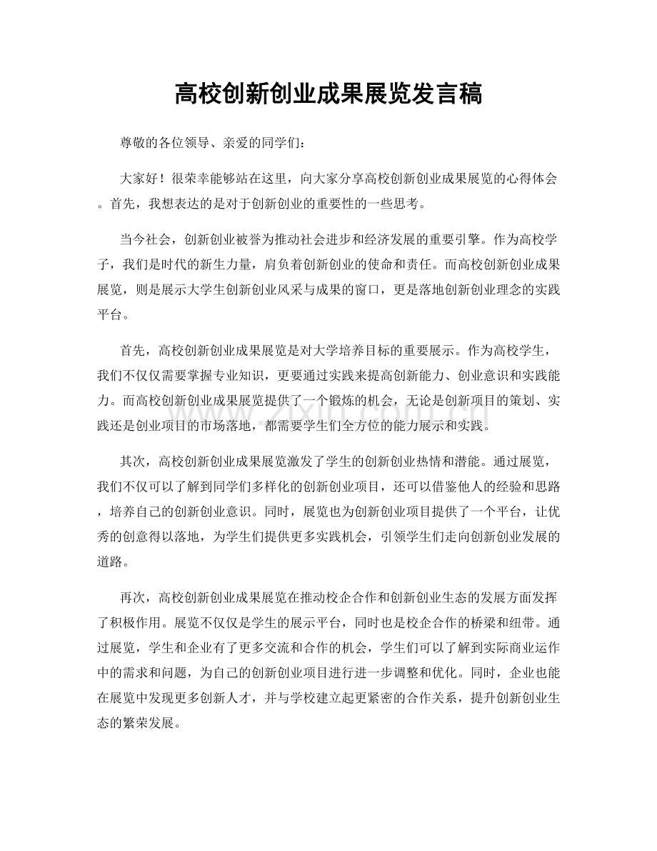 高校创新创业成果展览发言稿.docx_第1页
