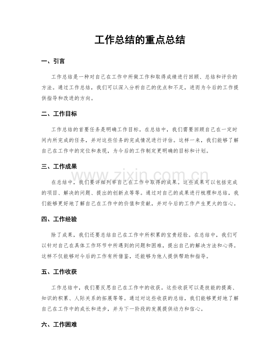 工作总结的重点总结.docx_第1页