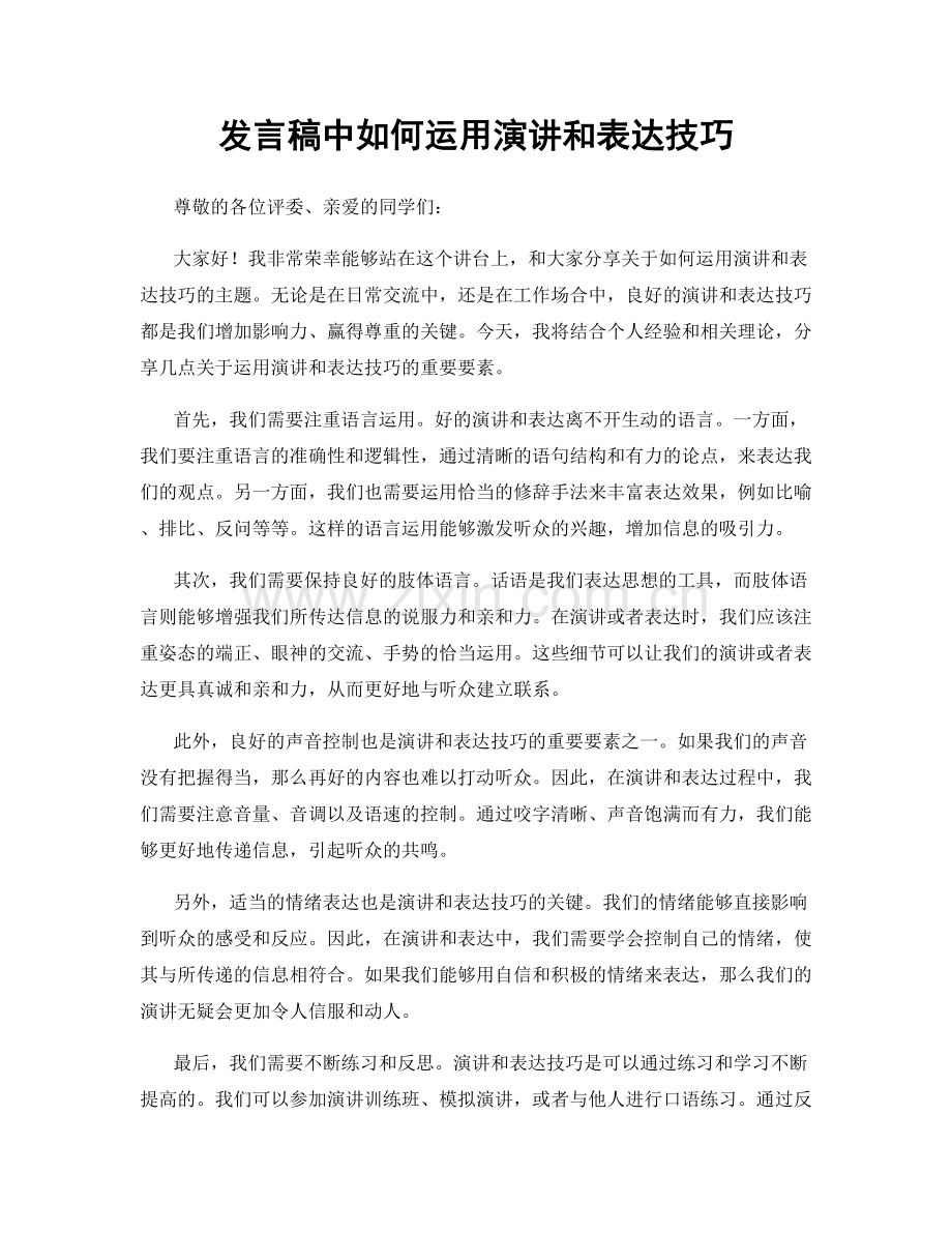 发言稿中如何运用演讲和表达技巧.docx_第1页