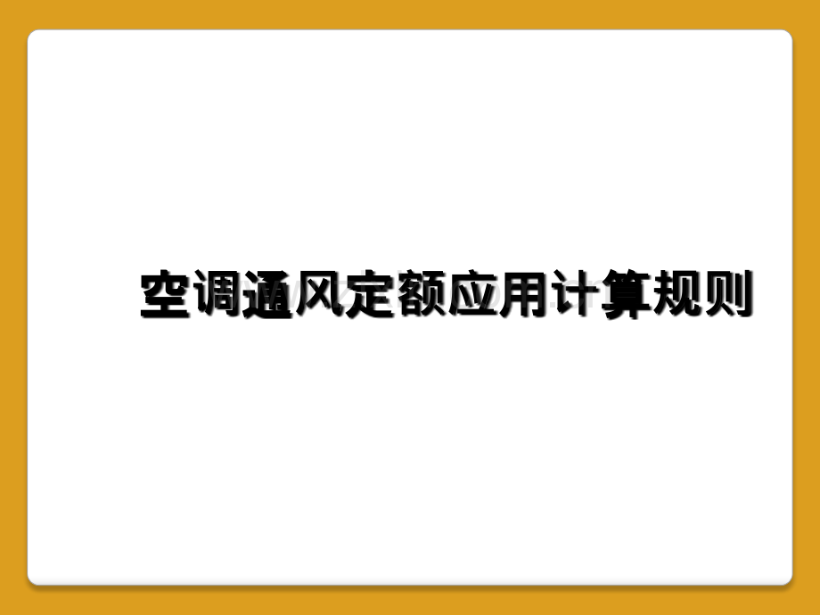 空调通风定额应用计算规则.ppt_第1页