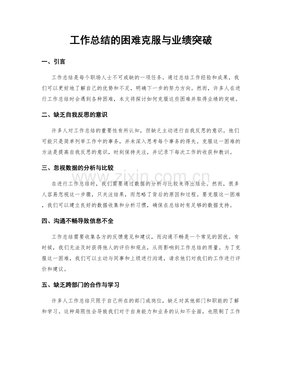 工作总结的困难克服与业绩突破.docx_第1页