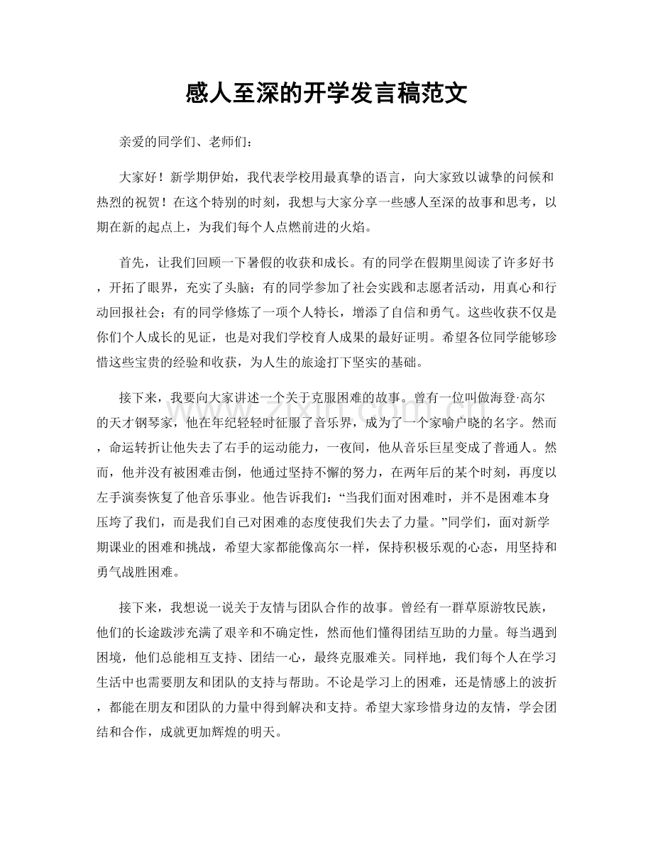 感人至深的开学发言稿范文.docx_第1页