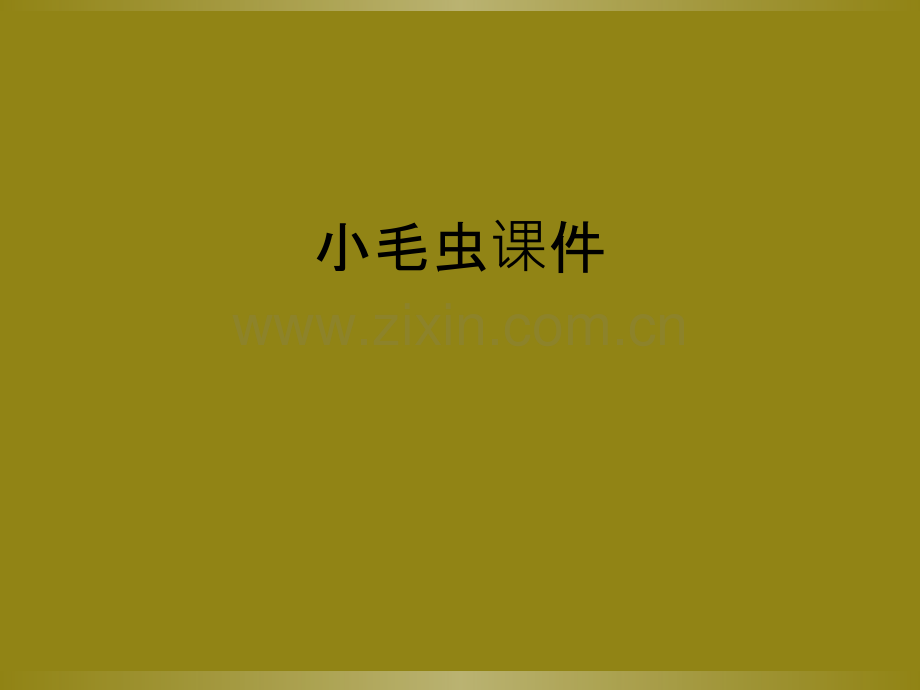 小毛虫课件.ppt_第1页