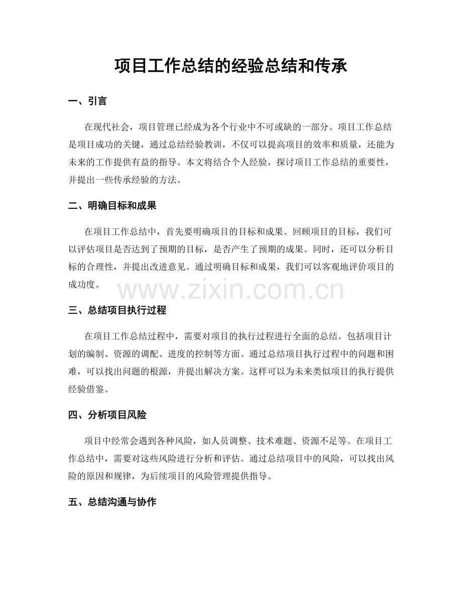 项目工作总结的经验总结和传承.docx_第1页