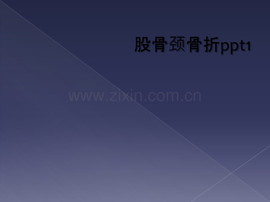 股骨颈骨折ppt1.ppt_第1页