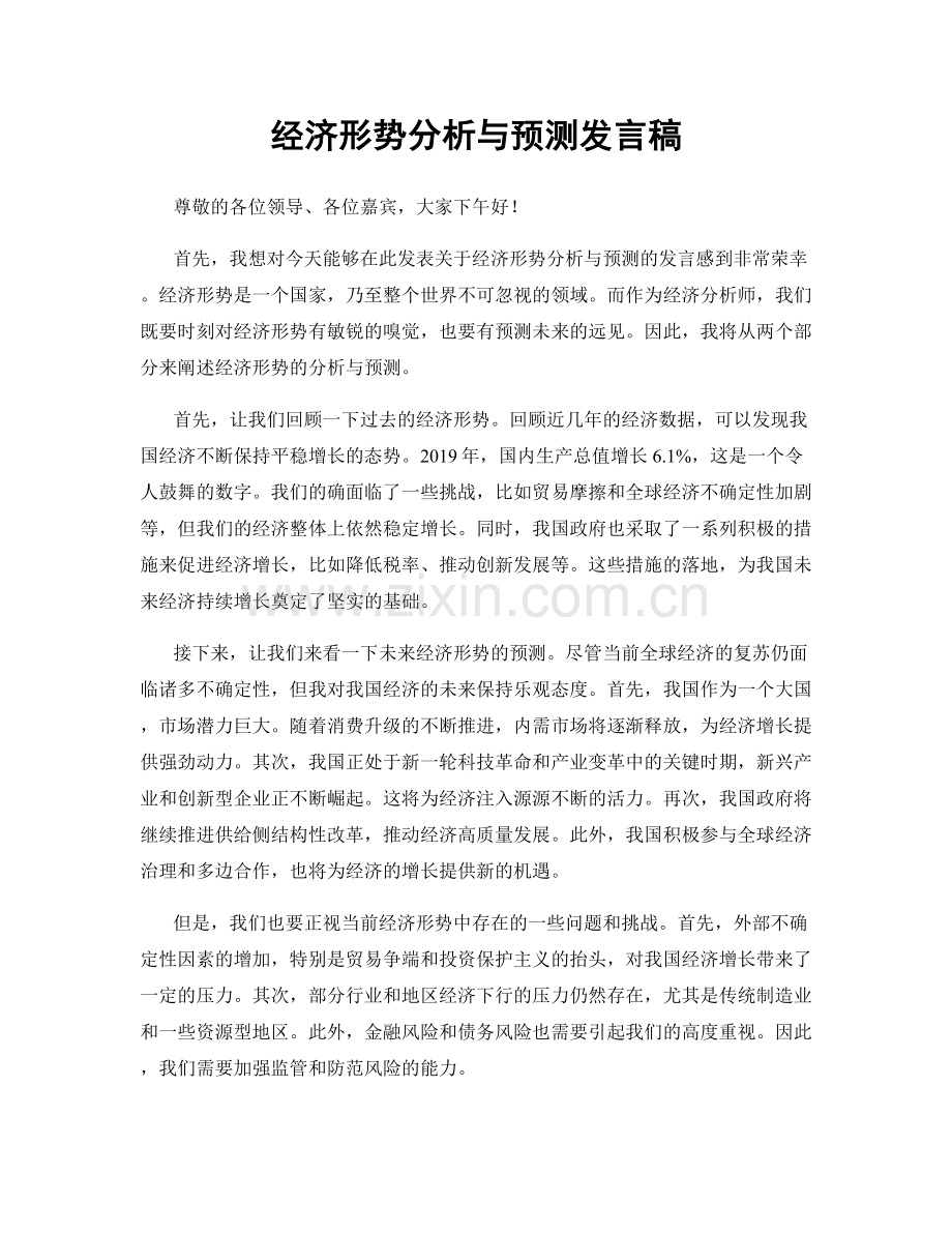 经济形势分析与预测发言稿.docx_第1页