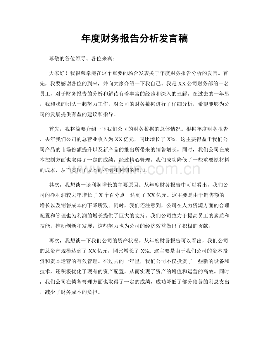 年度财务报告分析发言稿.docx_第1页