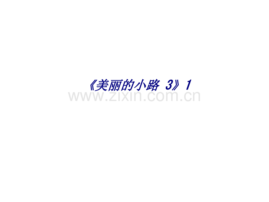 《美丽的小路-3》1专题培训课件.ppt_第1页