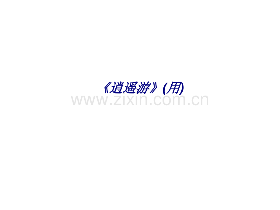 《逍遥游》(用)专题培训课件.ppt_第1页