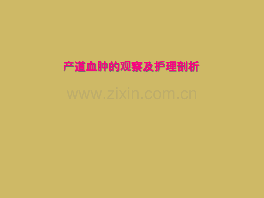 产道血肿的观察及护理剖析.pptx_第1页