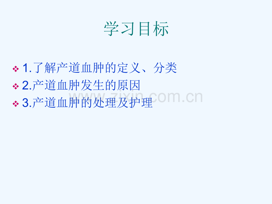 产道血肿的观察及护理剖析.pptx_第2页