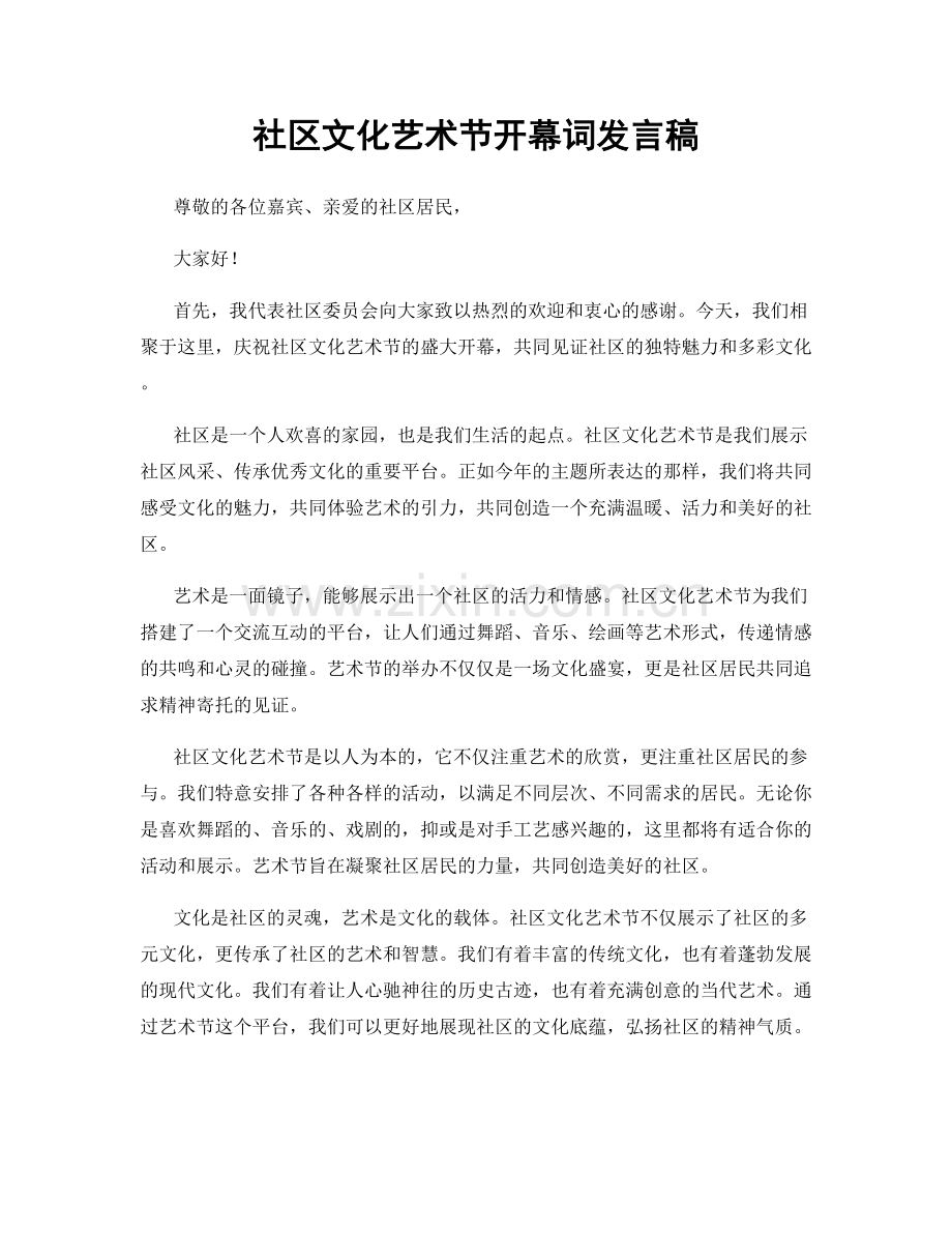社区文化艺术节开幕词发言稿.docx_第1页