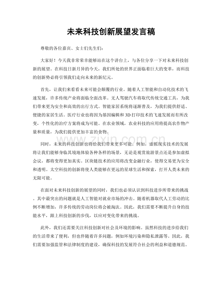未来科技创新展望发言稿.docx_第1页