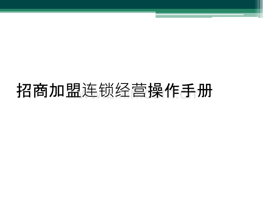 招商加盟连锁经营操作手册.ppt_第1页