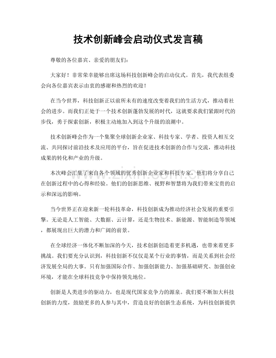 技术创新峰会启动仪式发言稿.docx_第1页