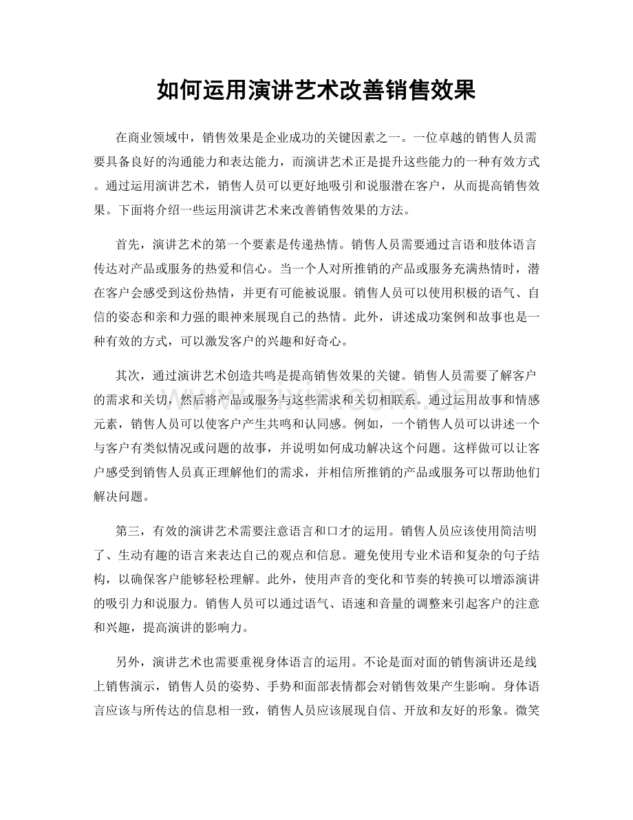 如何运用演讲艺术改善销售效果.docx_第1页