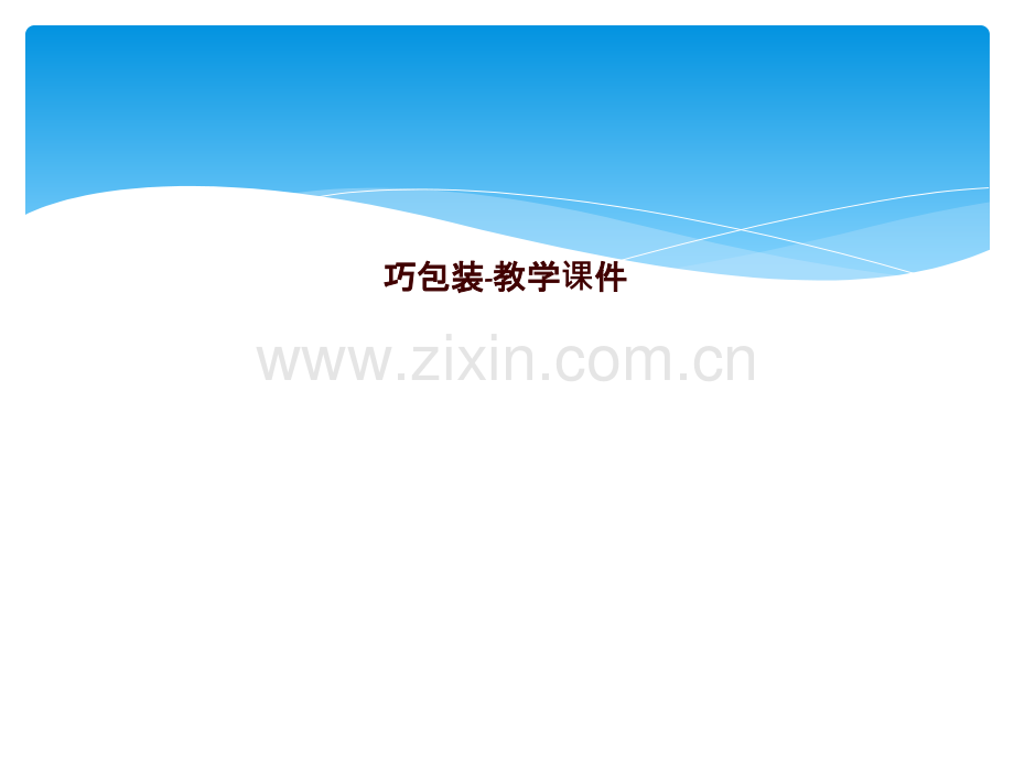 巧包装-教学课件.pptx_第1页