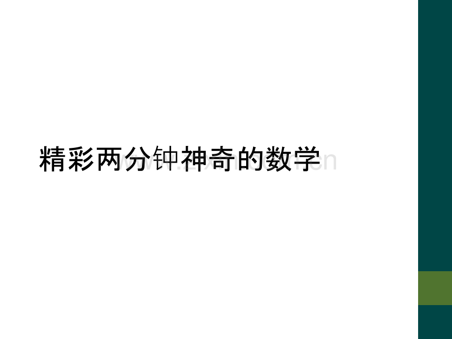 精彩两分钟神奇的数学.ppt_第1页