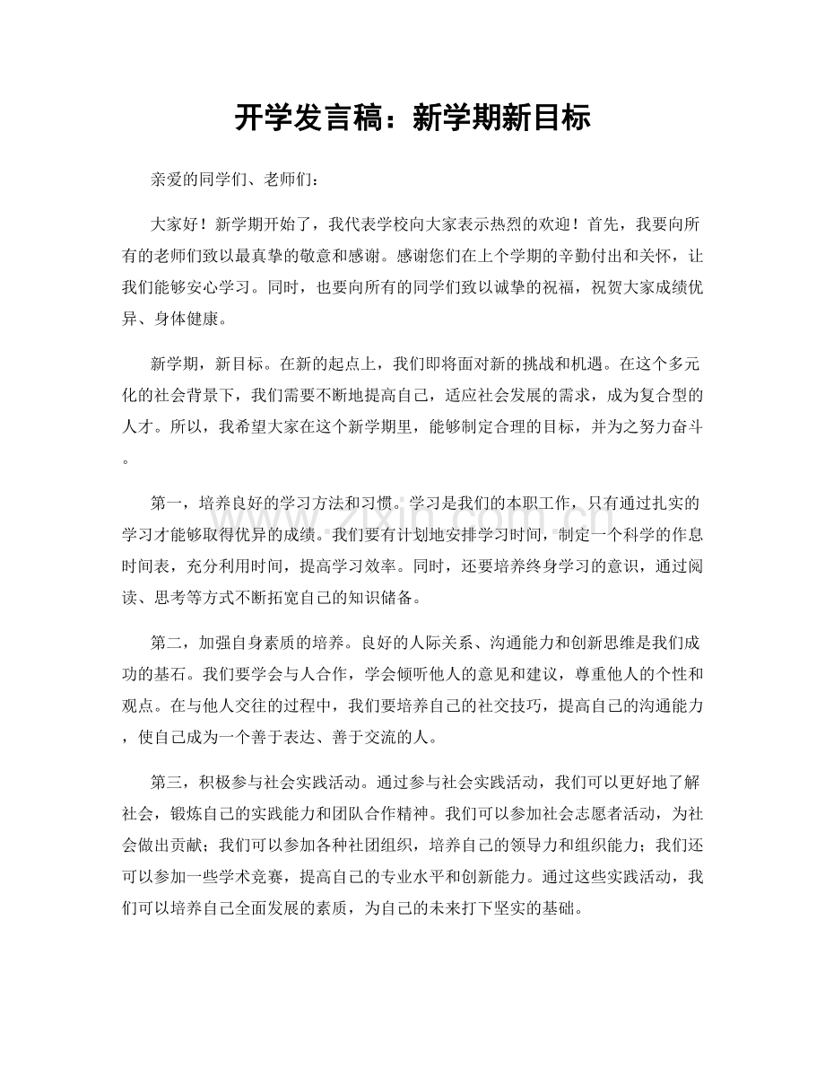 开学发言稿：新学期新目标.docx_第1页