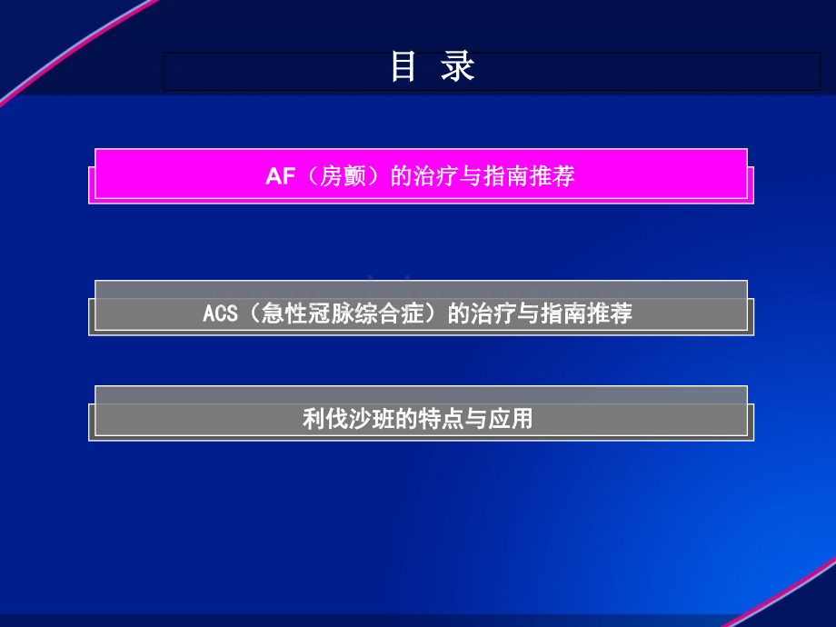 利伐沙班在AF与ACS中的应用-医学课件.ppt_第1页