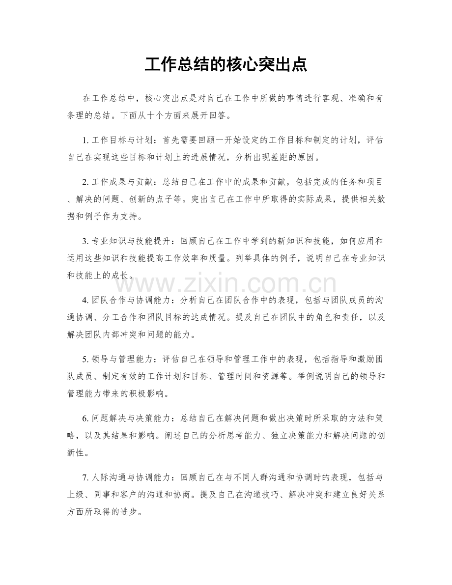 工作总结的核心突出点.docx_第1页