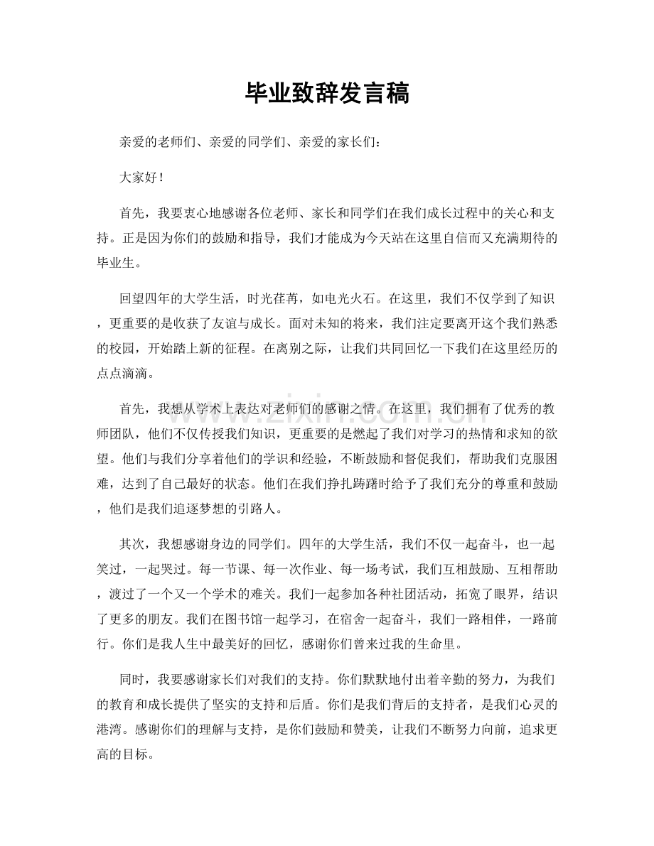 毕业致辞发言稿.docx_第1页