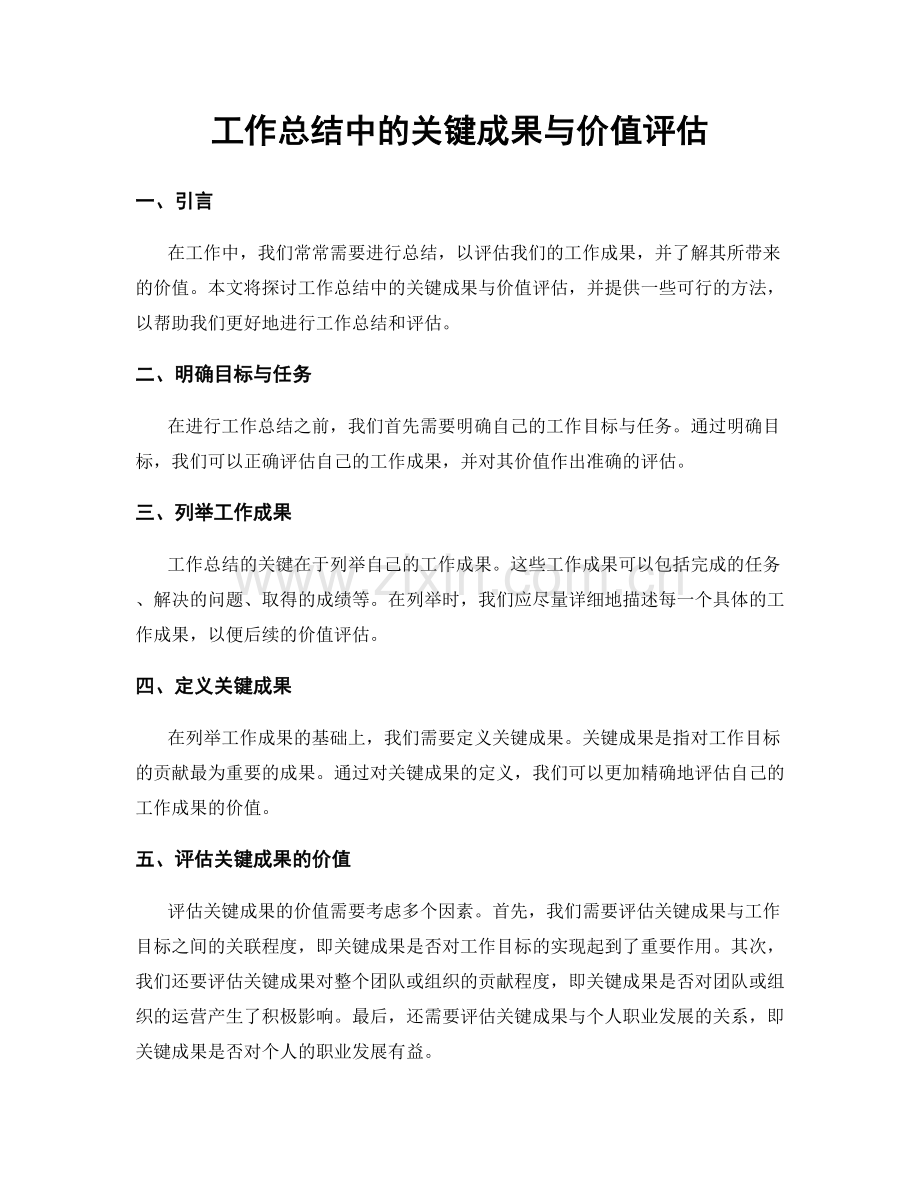 工作总结中的关键成果与价值评估.docx_第1页