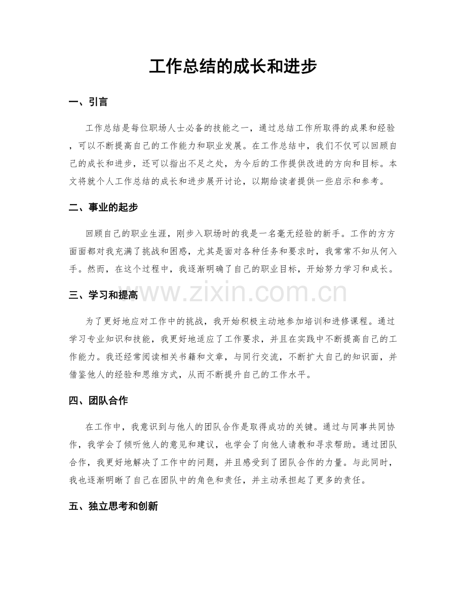 工作总结的成长和进步.docx_第1页