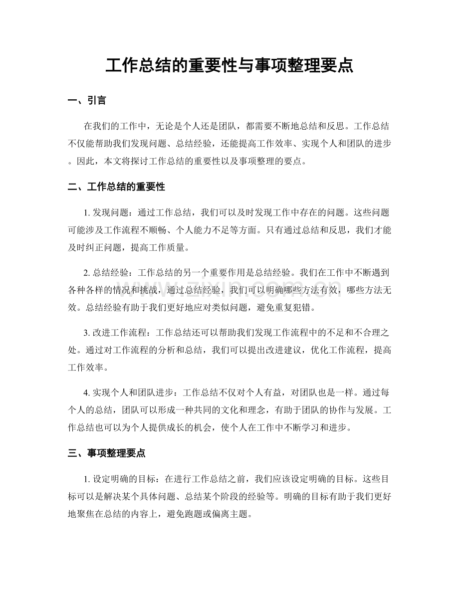 工作总结的重要性与事项整理要点.docx_第1页