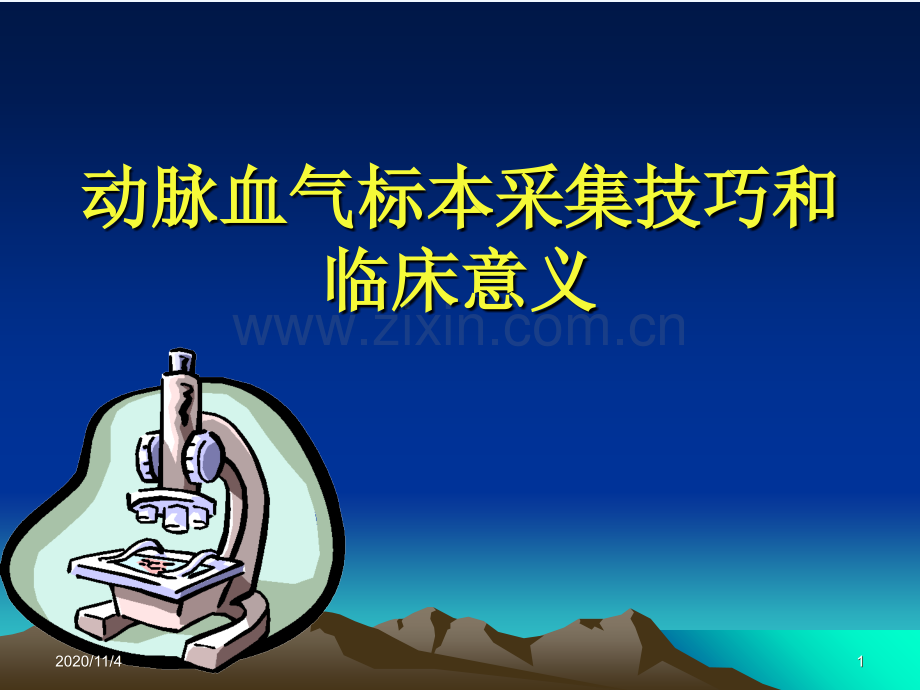 动脉血气标本采集技巧和临床意义.ppt_第1页