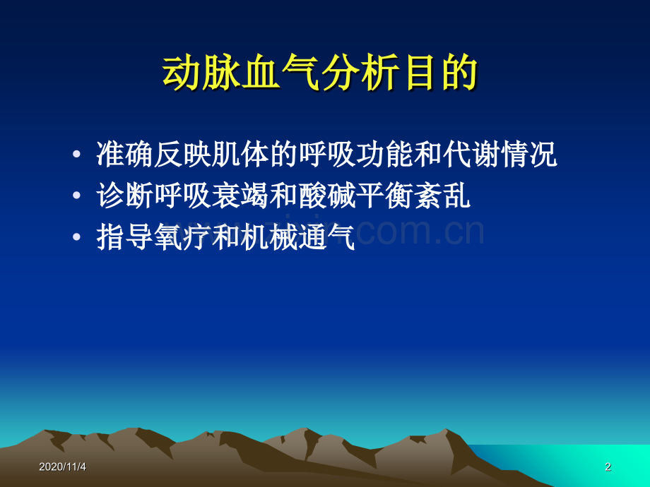 动脉血气标本采集技巧和临床意义.ppt_第2页