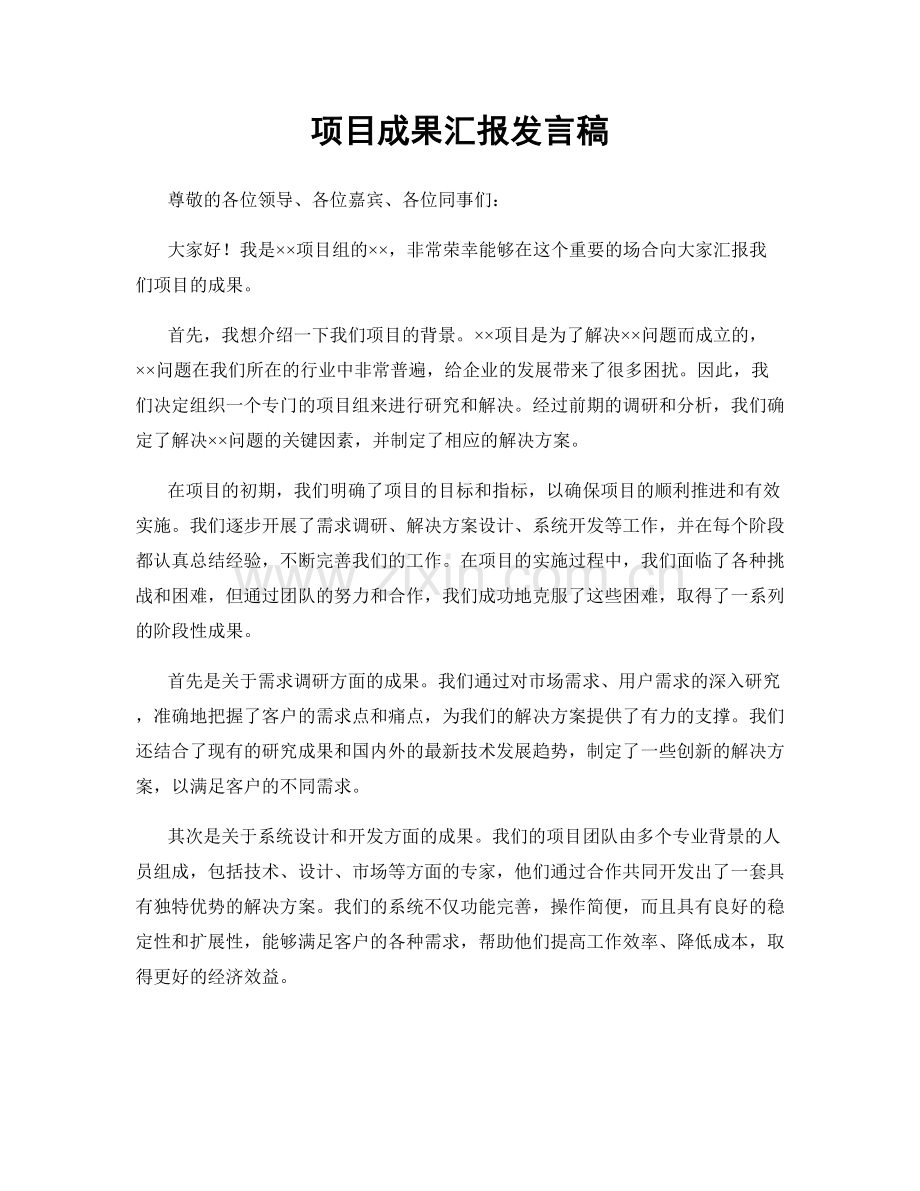 项目成果汇报发言稿.docx_第1页