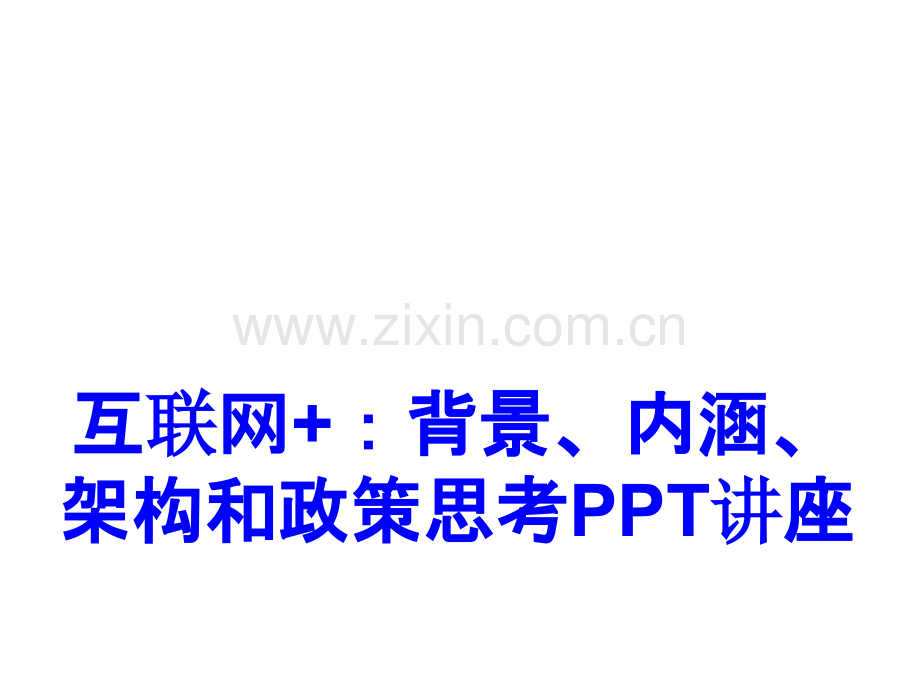 互联网背景内涵架构和政策思考教育课件.ppt_第1页
