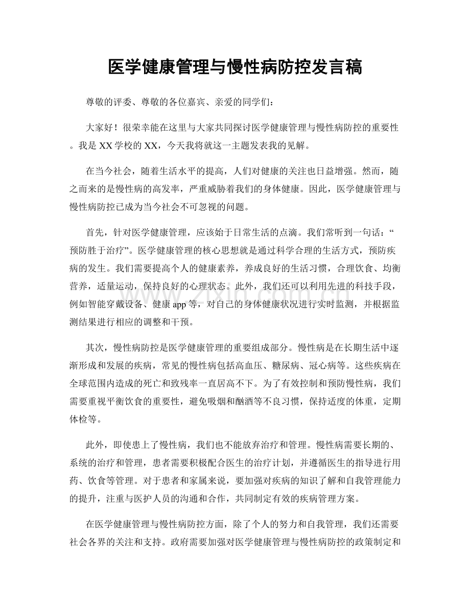 医学健康管理与慢性病防控发言稿.docx_第1页