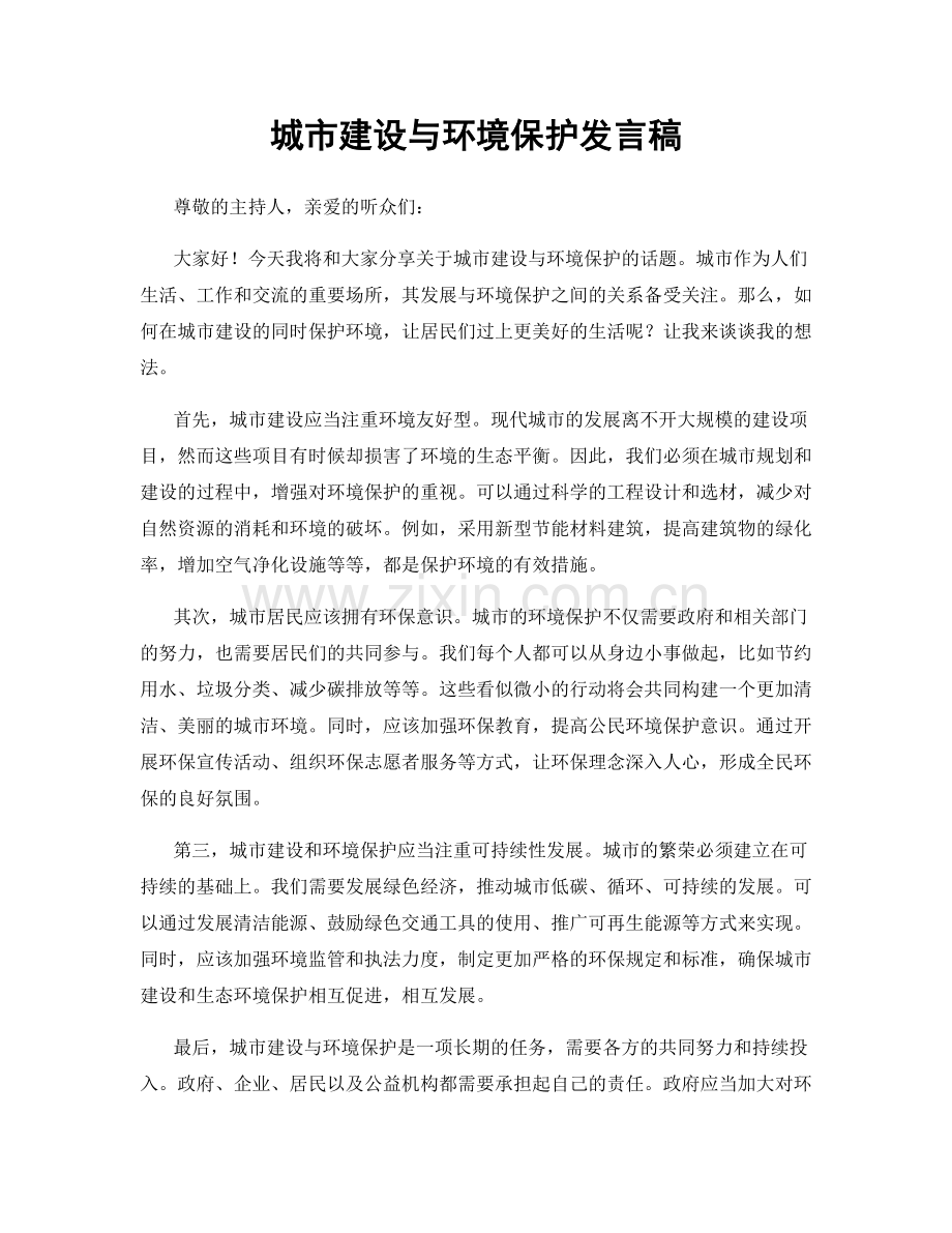 城市建设与环境保护发言稿.docx_第1页