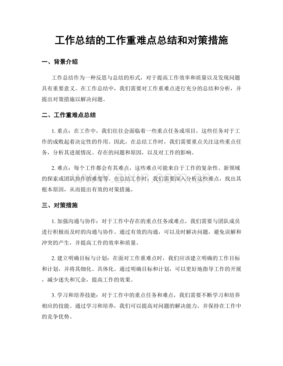 工作总结的工作重难点总结和对策措施.docx_第1页