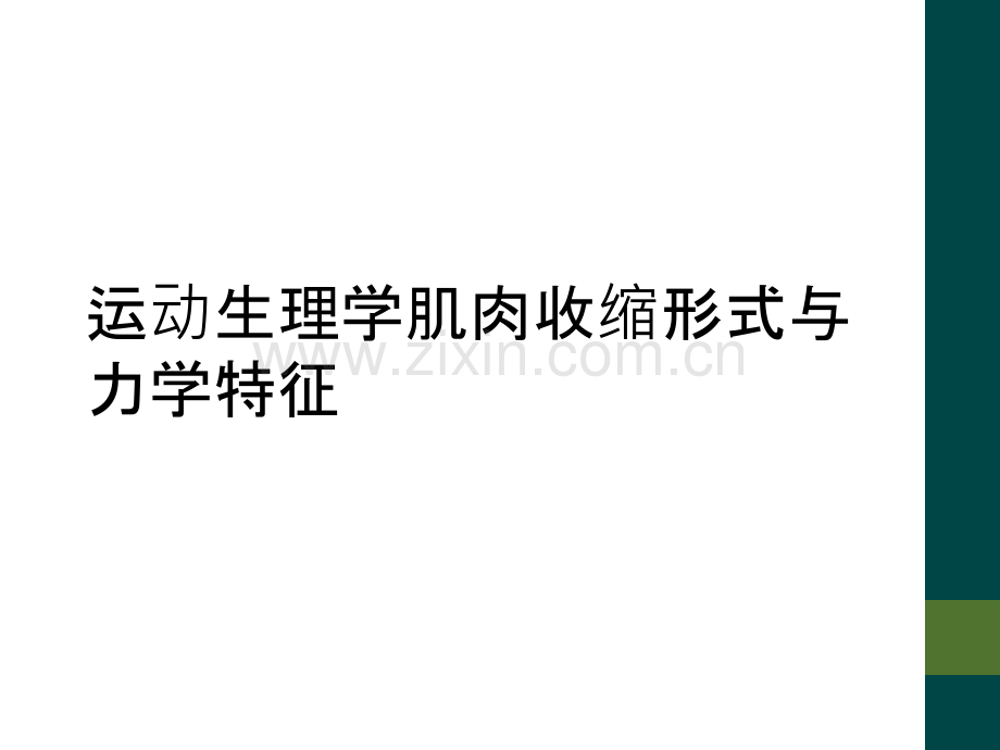 运动生理学肌肉收缩形式与力学特征.ppt_第1页